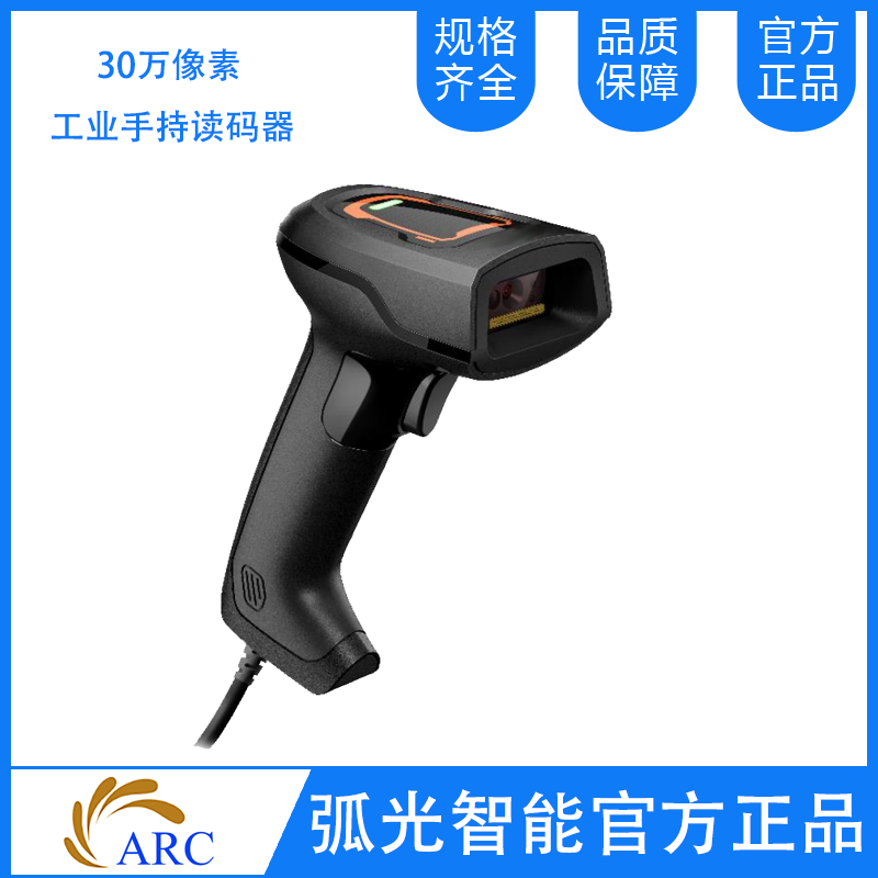 ARC MSCT0302系列有線工業(yè)手持讀碼器 ARC MSCT0302系列有線工業(yè)手持讀碼器